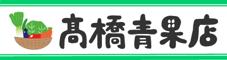 高橋青果店ロゴ
